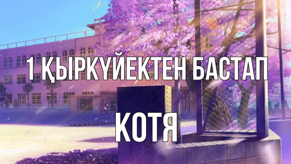 Күн сайын ашық хат с именем, Котя 1 қыркүйектен бастап 1 сентября Онлайн тегін жүктеп алу тілектері бар керемет карта 