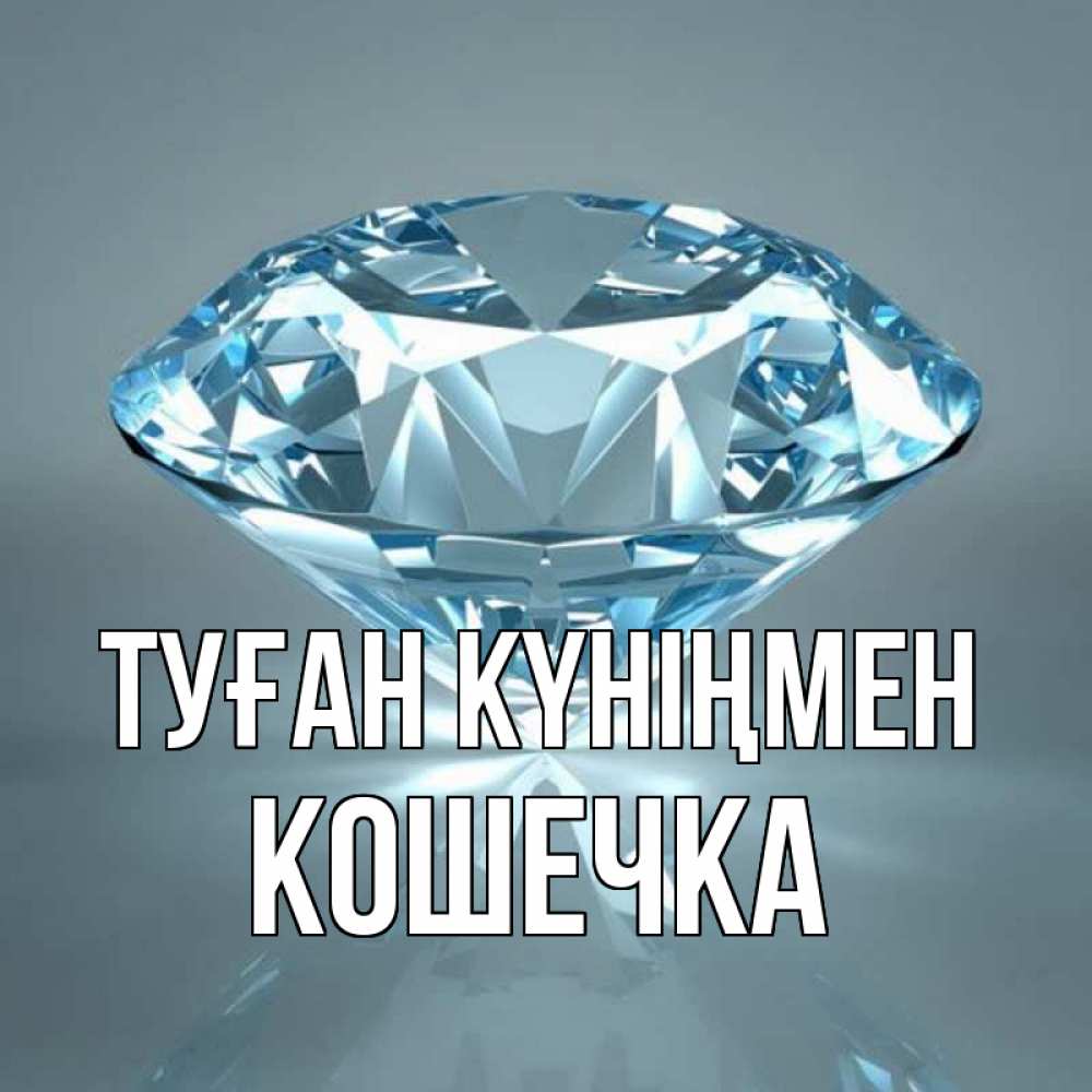 Күн сайын ашық хат с именем, Кошечка Туған күніңмен с бриллиантом голубого цвета Онлайн тегін жүктеп алу тілектері бар керемет карта 