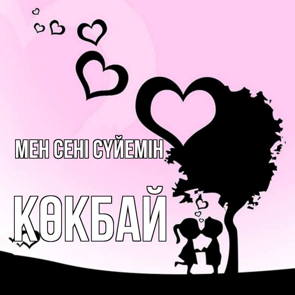Күн сайын ашық хат с именем, Көкбай Мен сені сүйемін дерево с сердечками Онлайн тегін жүктеп алу тілектері бар керемет карта 