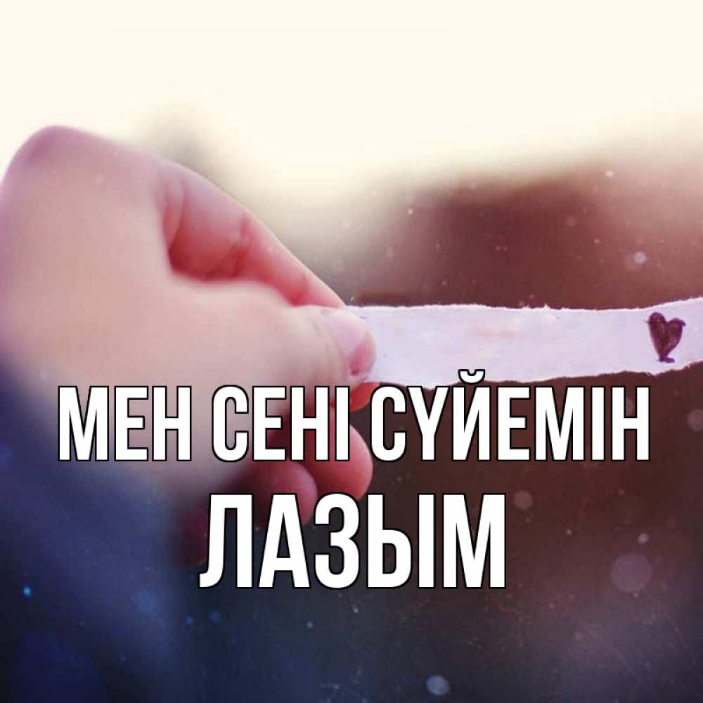 Күн сайын ашық хат с именем, ЛАЗЫМ Мен сені сүйемін для тебя Онлайн тегін жүктеп алу тілектері бар керемет карта 