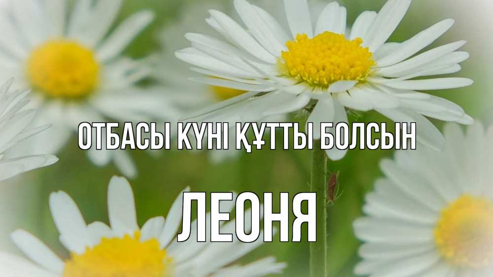 Күн сайын ашық хат с именем, Леоня отбасы күні құтты болсын с днем семьи  1 Онлайн тегін жүктеп алу тілектері бар керемет карта 