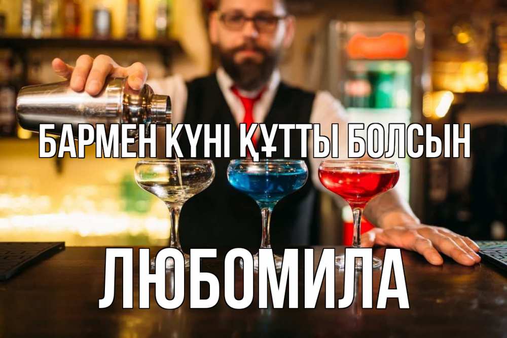 Күн сайын ашық хат с именем, Любомила бармен күні құтты болсын коктейли Онлайн тегін жүктеп алу тілектері бар керемет карта 