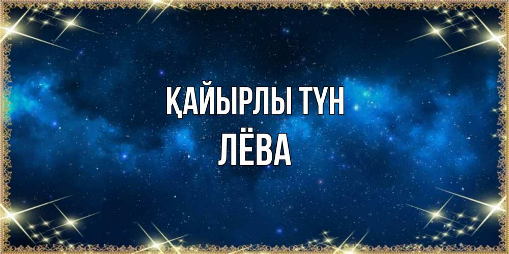 Күн сайын ашық хат с именем, Лёва Қайырлы түн спи моя радость усни Онлайн тегін жүктеп алу тілектері бар керемет карта 