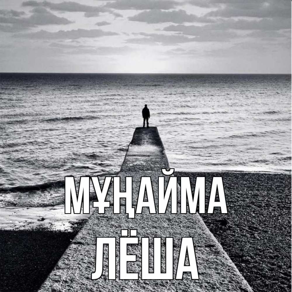 Күн сайын ашық хат с именем, Лёша Мұңайма море Онлайн тегін жүктеп алу тілектері бар керемет карта 
