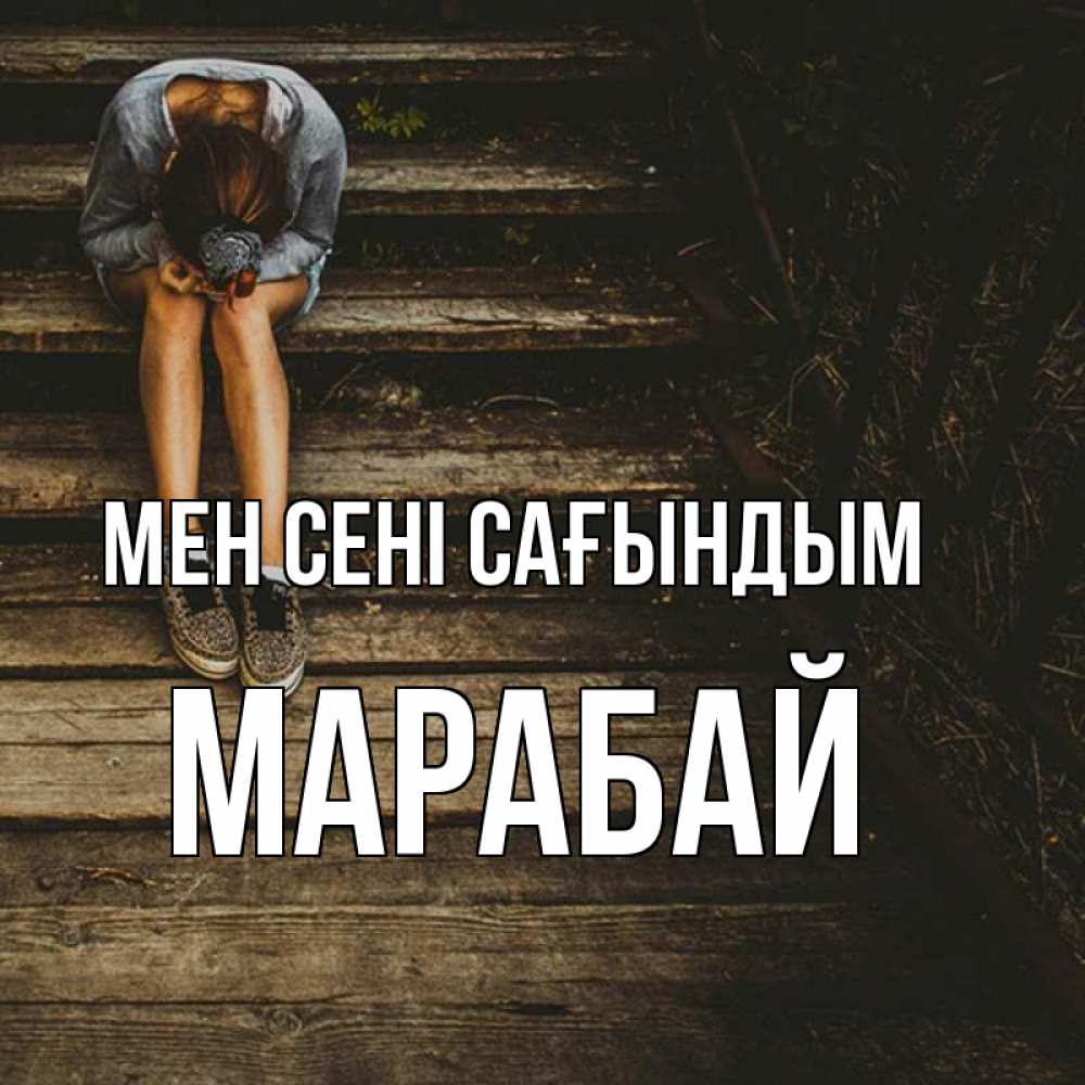 Күн сайын ашық хат с именем, МАРАБАЙ Мен сені сағындым грущу Онлайн тегін жүктеп алу тілектері бар керемет карта 