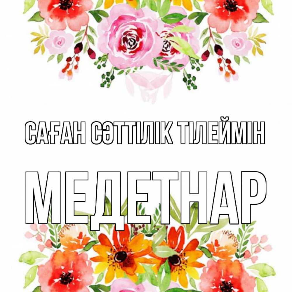 Күн сайын ашық хат с именем, МЕДЕТНАР Саған сәттілік тілеймін открытка с цветами акварелью Онлайн тегін жүктеп алу тілектері бар керемет карта 