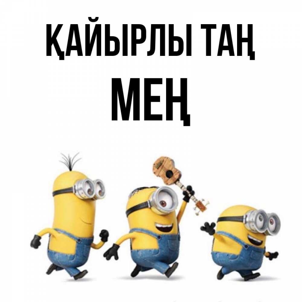 Күн сайын ашық хат с именем, МЕҢ Қайырлы таң миньоны и прекрасное утро Онлайн тегін жүктеп алу тілектері бар керемет карта 