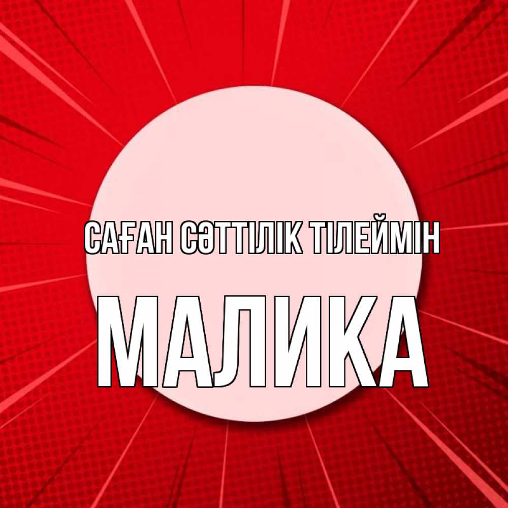 Күн сайын ашық хат с именем, Малика Саған сәттілік тілеймін розовая кнопка Онлайн тегін жүктеп алу тілектері бар керемет карта 