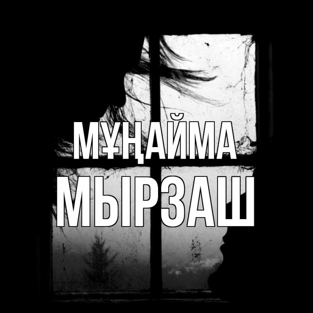Күн сайын ашық хат с именем, Мырзаш Мұңайма открытки для родных Онлайн тегін жүктеп алу тілектері бар керемет карта 