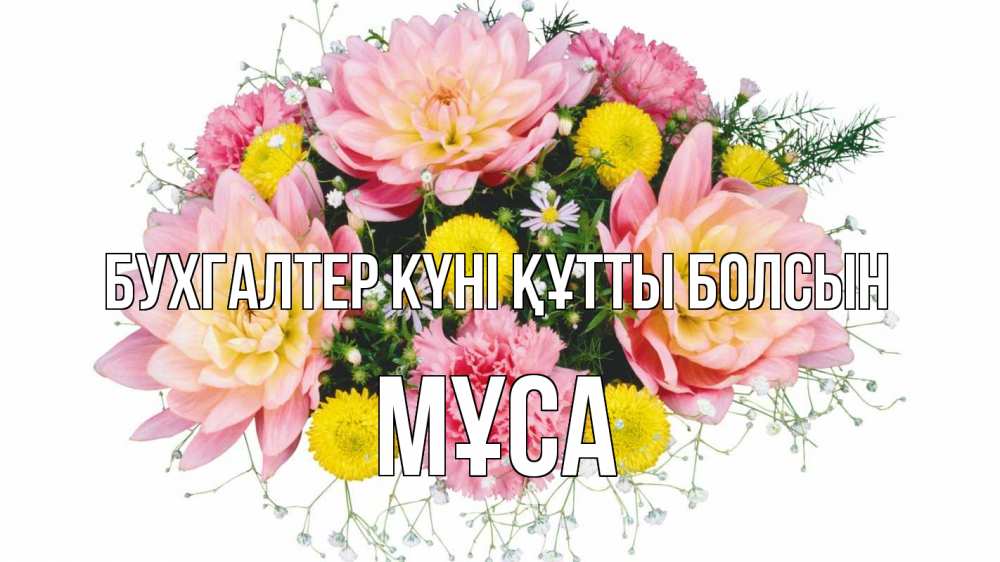 Күн сайын ашық хат с именем, МҰСА бухгалтер күні құтты болсын с днем бухгалтера Онлайн тегін жүктеп алу тілектері бар керемет карта 