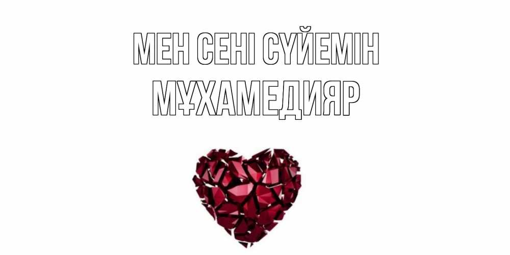 Күн сайын ашық хат с именем, МҰХАМЕДИЯР Мен сені сүйемін рубин, любовь Онлайн тегін жүктеп алу тілектері бар керемет карта 