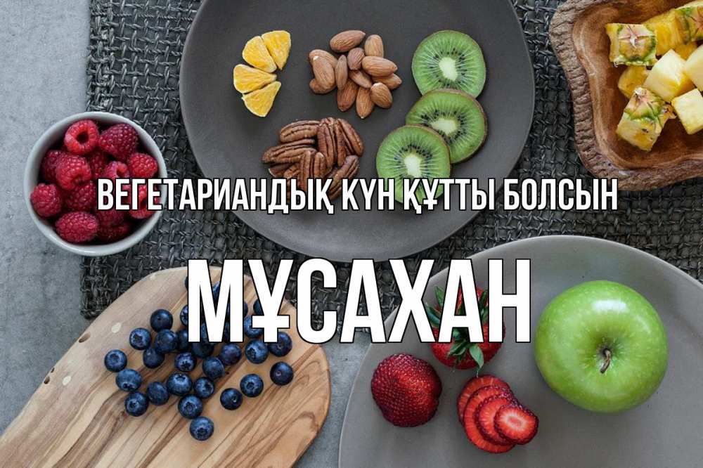 Күн сайын ашық хат с именем, Мұсахан Вегетариандық күн құтты болсын день вегана Онлайн тегін жүктеп алу тілектері бар керемет карта 