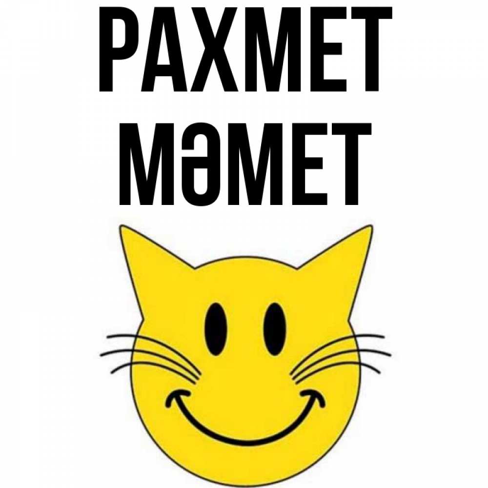 Күн сайын ашық хат с именем, Мәмет рахмет улыбающийся смайл кот Онлайн тегін жүктеп алу тілектері бар керемет карта 