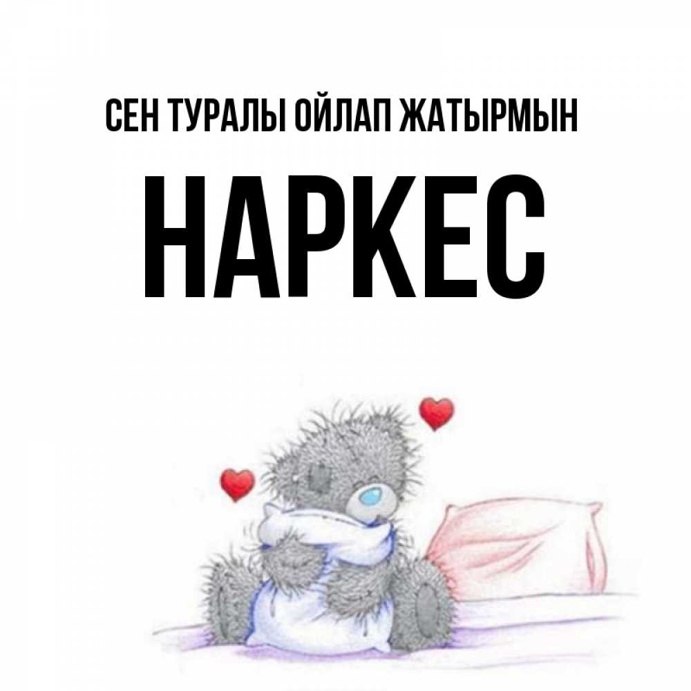 Күн сайын ашық хат с именем, НАРКЕС Сен туралы ойлап жатырмын мишка на кровати Онлайн тегін жүктеп алу тілектері бар керемет карта 
