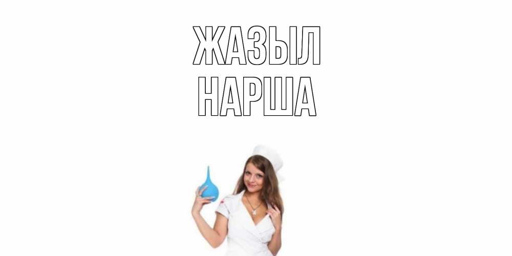 Күн сайын ашық хат с именем, НАРША Жазыл клизма Онлайн тегін жүктеп алу тілектері бар керемет карта 