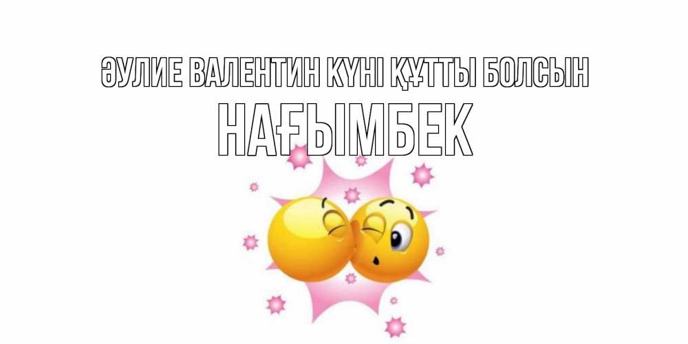 Күн сайын ашық хат с именем, НАҒЫМБЕК Әулие Валентин күні құтты болсын Валентинка для самой лучшей Онлайн тегін жүктеп алу тілектері бар керемет карта 