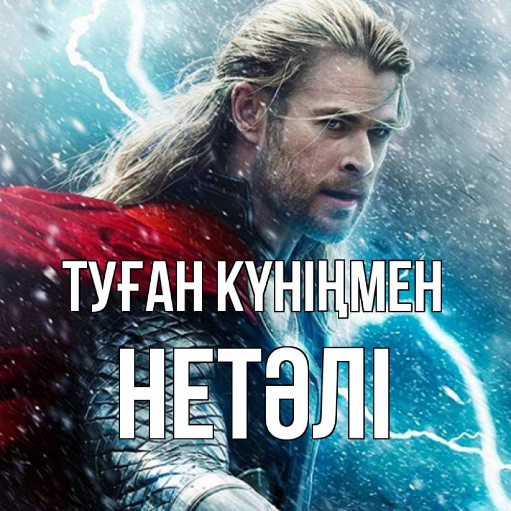 Күн сайын ашық хат с именем, НЕТӘЛІ Туған күніңмен марвел боги Онлайн тегін жүктеп алу тілектері бар керемет карта 