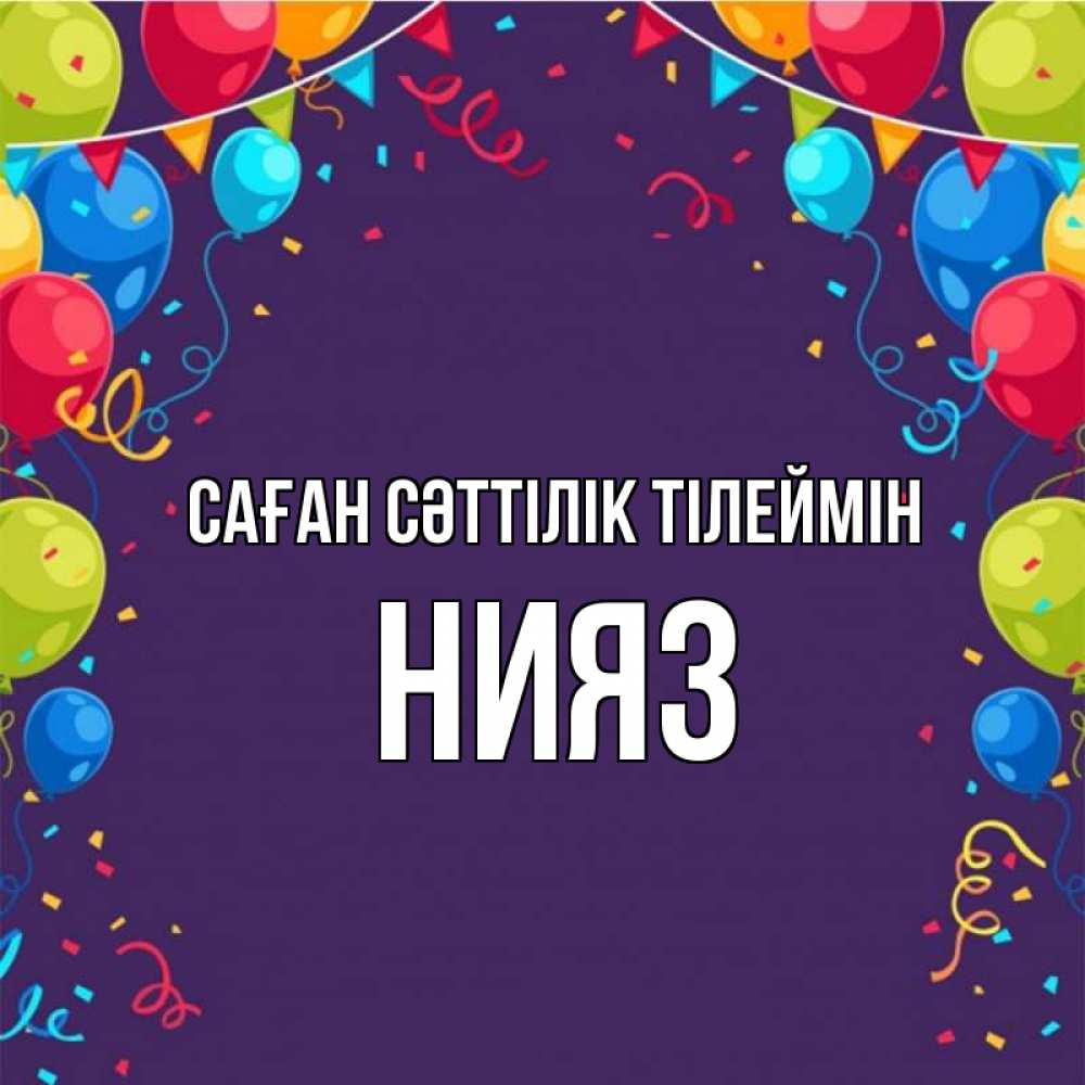 Күн сайын ашық хат с именем, НИЯЗ Саған сәттілік тілеймін шары Онлайн тегін жүктеп алу тілектері бар керемет карта 