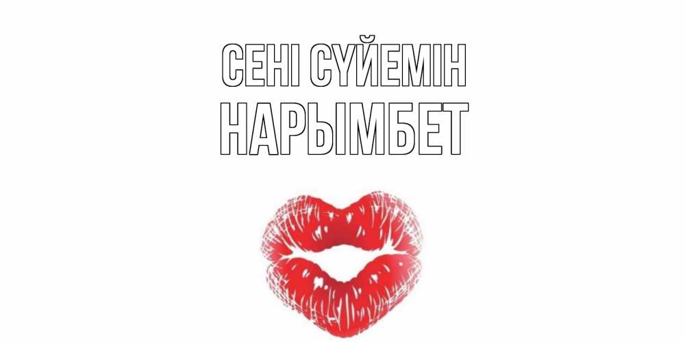 Күн сайын ашық хат с именем, Нарымбет Сені сүйемін поцелуй Онлайн тегін жүктеп алу тілектері бар керемет карта 