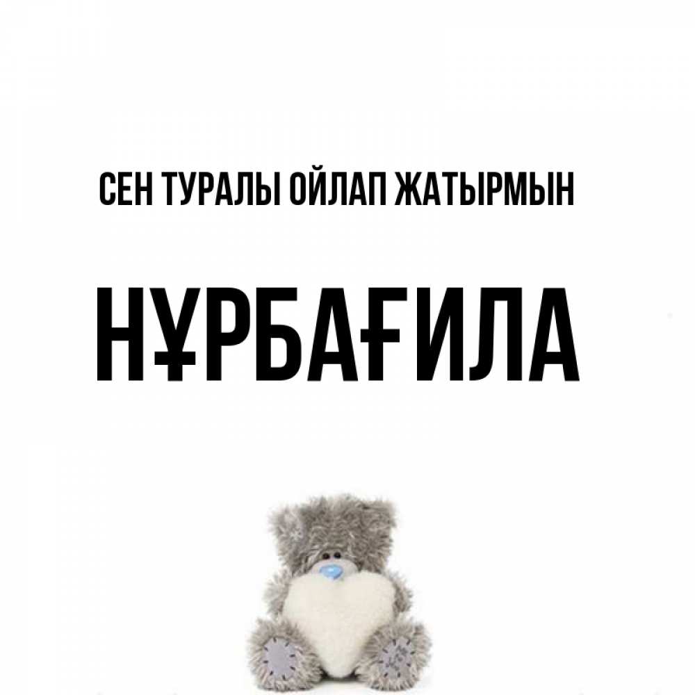 Күн сайын ашық хат с именем, НҰРБАҒИЛА Сен туралы ойлап жатырмын тедди с сердечком для любимой Онлайн тегін жүктеп алу тілектері бар керемет карта 