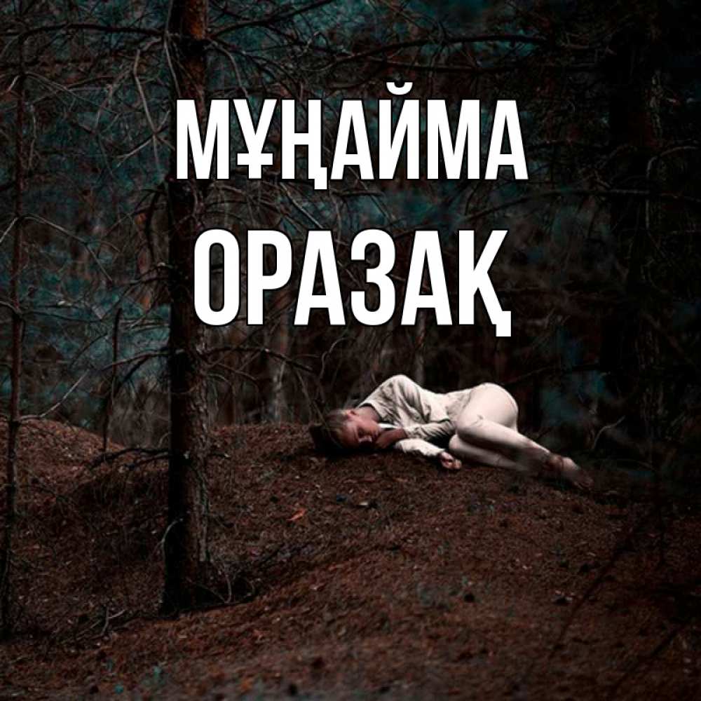 Күн сайын ашық хат с именем, ОРАЗАҚ Мұңайма лес Онлайн тегін жүктеп алу тілектері бар керемет карта 