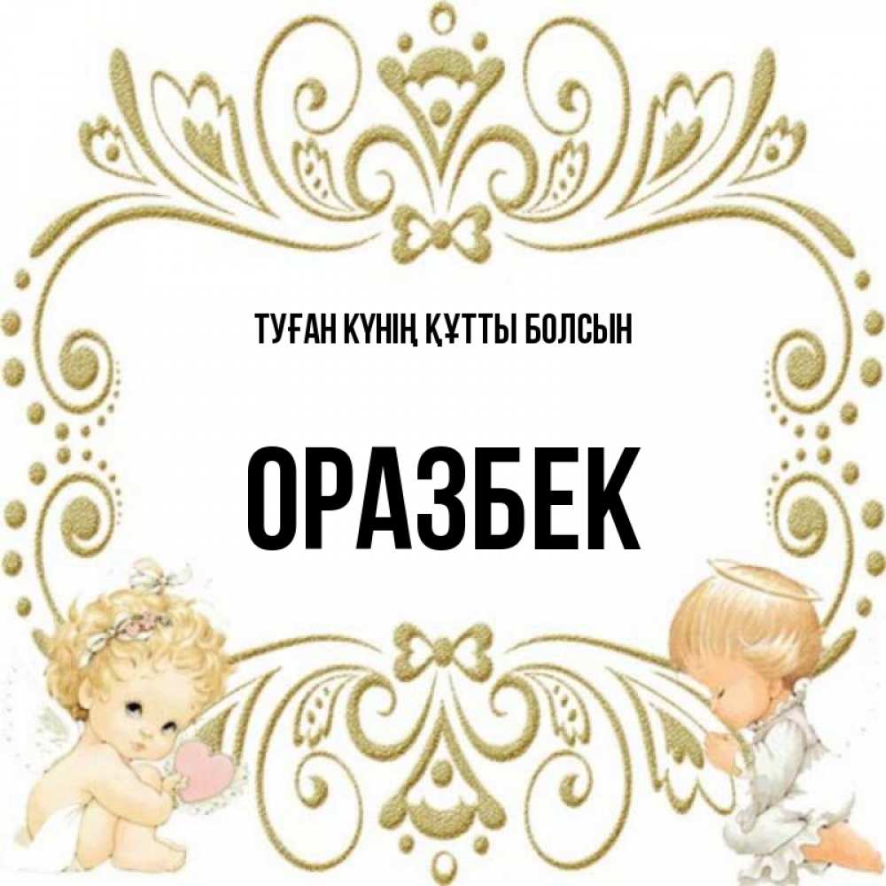 Күн сайын ашық хат с именем, ОРАЗБЕК Туған күнің құтты болсын с именинами поздравляют два красивых ангела. Один с сердечком другой молится Онлайн тегін жүктеп алу тілектері бар керемет карта 