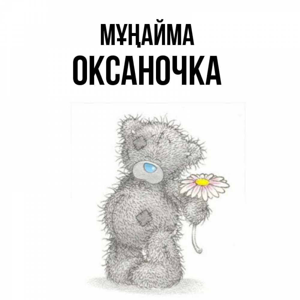 Күн сайын ашық хат с именем, Оксаночка Мұңайма Плюшевый медвежонок с заплатками Онлайн тегін жүктеп алу тілектері бар керемет карта 