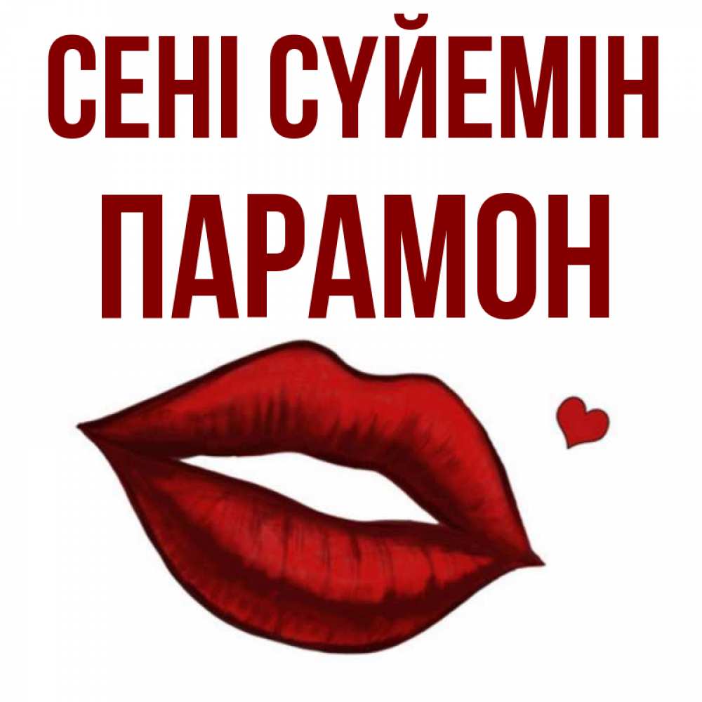 Күн сайын ашық хат с именем, Парамон Сені сүйемін сердечко и губы целуют Онлайн тегін жүктеп алу тілектері бар керемет карта 