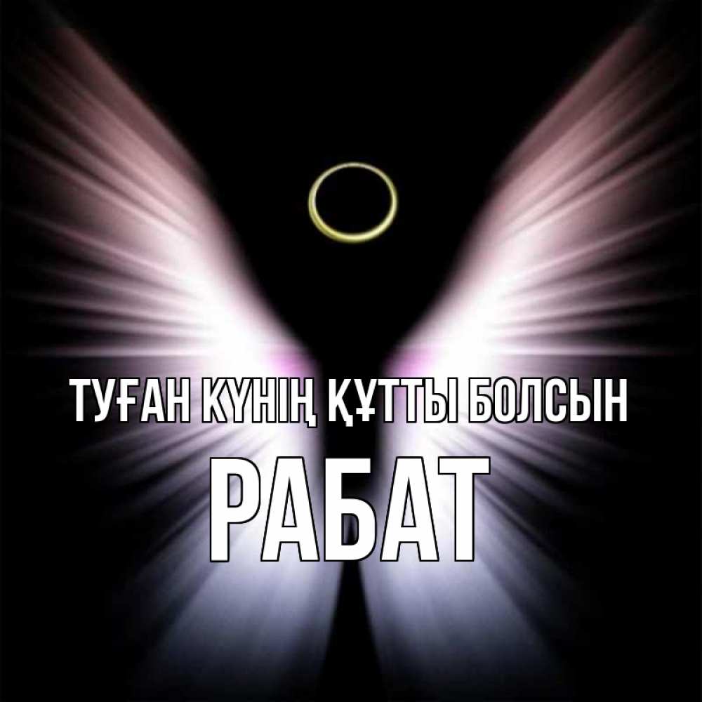 Күн сайын ашық хат с именем, РАБАТ Туған күнің құтты болсын ангел из света Онлайн тегін жүктеп алу тілектері бар керемет карта 