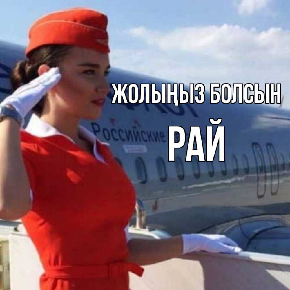 Күн сайын ашық хат с именем, РАЙ Жолыңыз болсын чудесного полета Онлайн тегін жүктеп алу тілектері бар керемет карта 