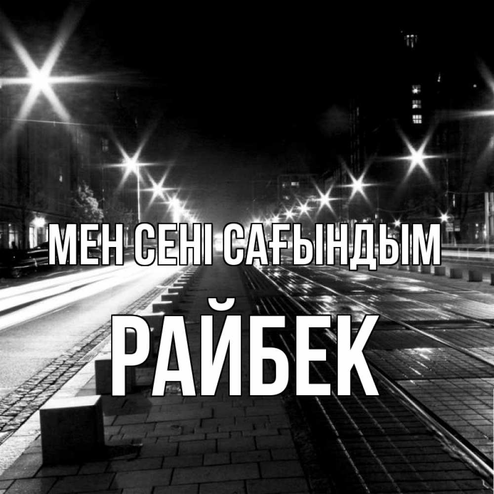 Күн сайын ашық хат с именем, РАЙБЕК Мен сені сағындым проспект Онлайн тегін жүктеп алу тілектері бар керемет карта 