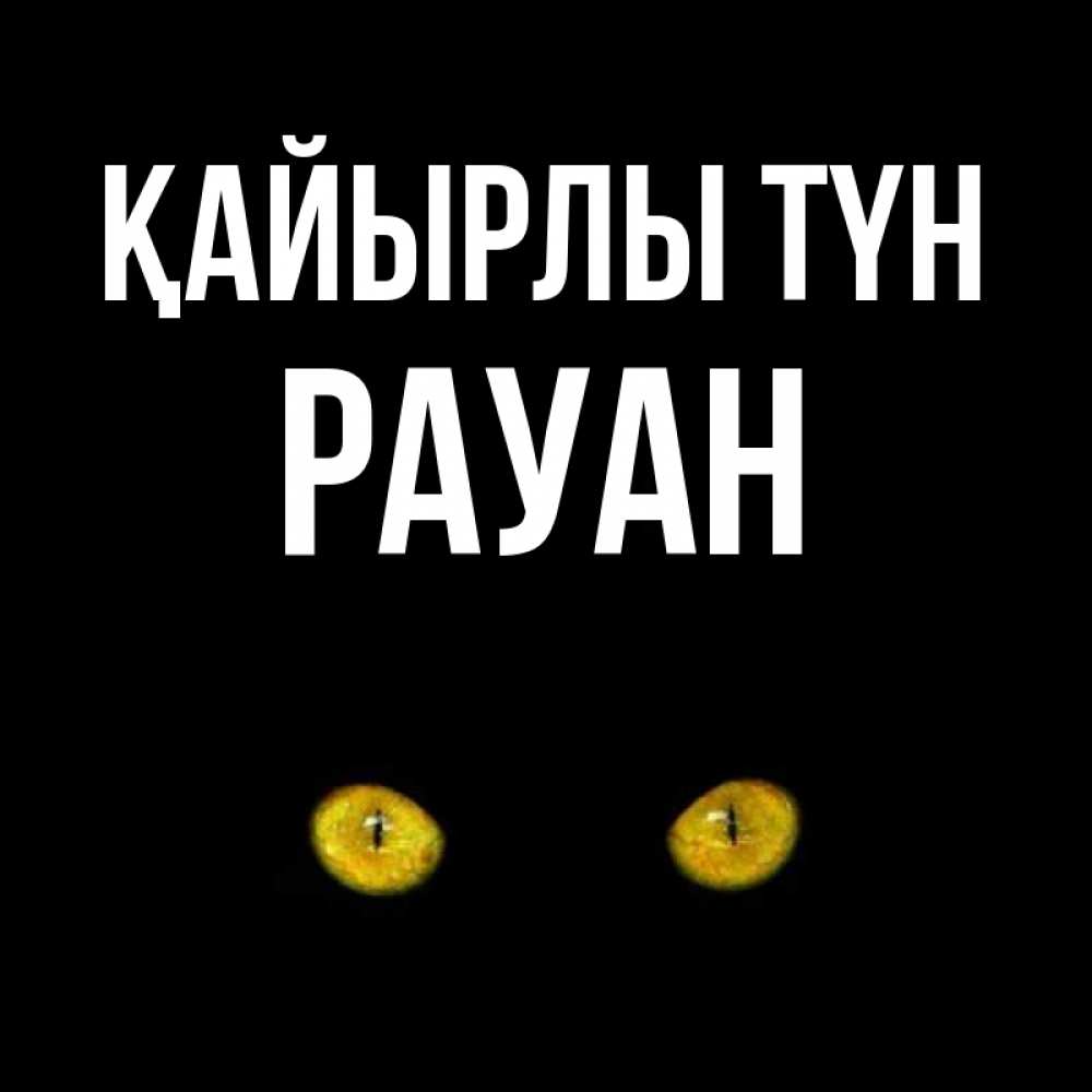 Күн сайын ашық хат с именем, РАУАН Қайырлы түн сладких снов бесстрашный мой дружочек Онлайн тегін жүктеп алу тілектері бар керемет карта 