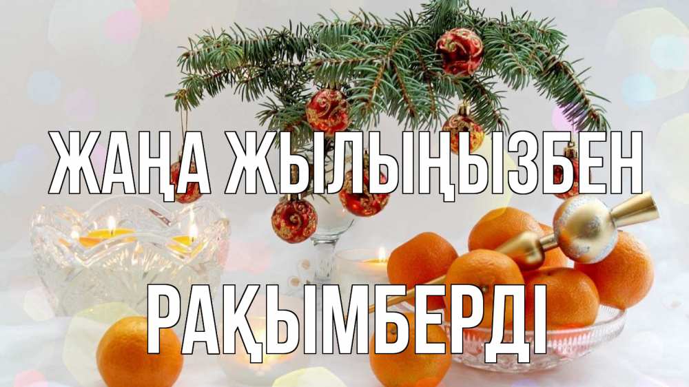 Күн сайын ашық хат с именем, Рақымберді Жаңа жылыңызбен мандарины Онлайн тегін жүктеп алу тілектері бар керемет карта 