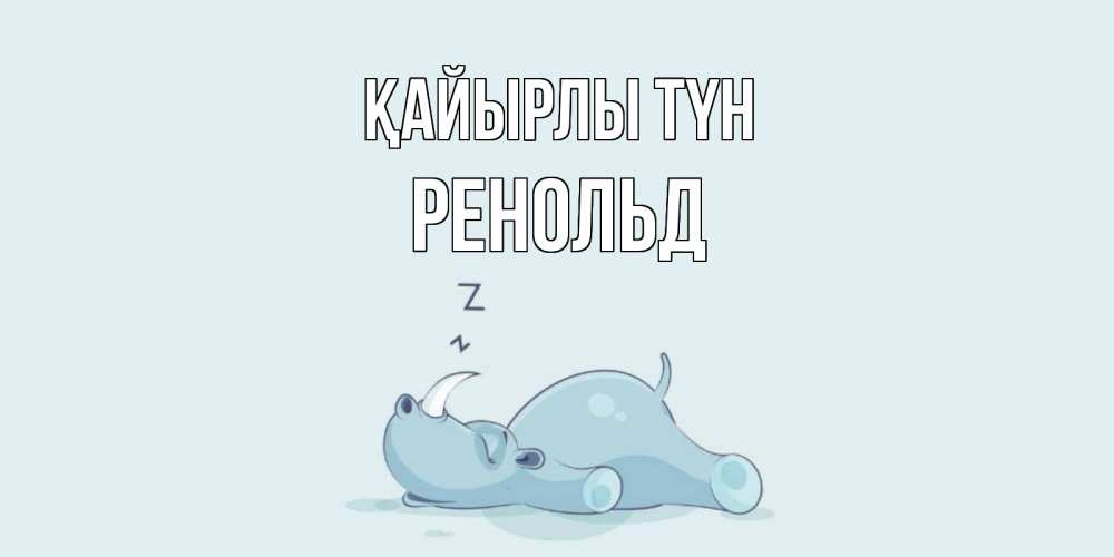 Күн сайын ашық хат с именем, Ренольд Қайырлы түн сладких снов с носорогом Онлайн тегін жүктеп алу тілектері бар керемет карта 