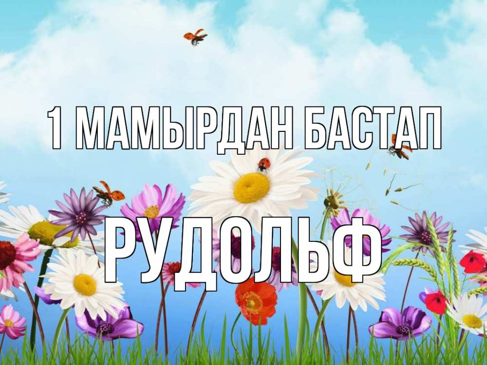 Күн сайын ашық хат с именем, Рудольф 1 мамырдан бастап С 1 мая Онлайн тегін жүктеп алу тілектері бар керемет карта 