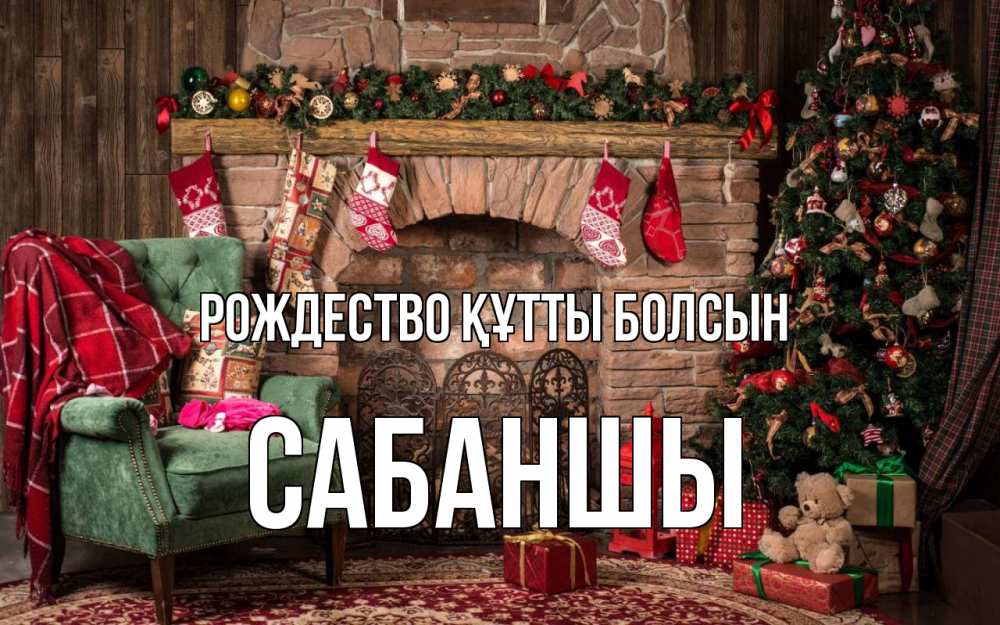 Күн сайын ашық хат с именем, САБАНШЫ Рождество құтты болсын рождество, камин, ель Онлайн тегін жүктеп алу тілектері бар керемет карта 