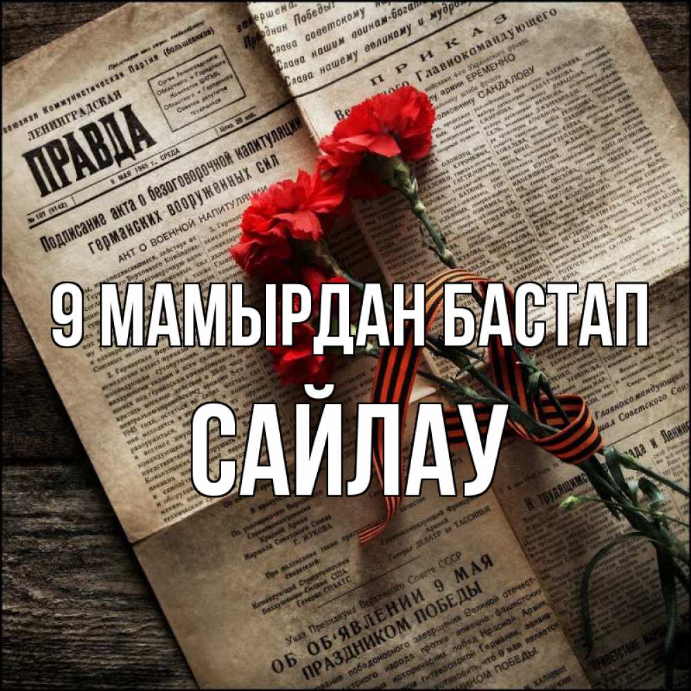 Күн сайын ашық хат с именем, САЙЛАУ 9 мамырдан бастап 9 мая Онлайн тегін жүктеп алу тілектері бар керемет карта 