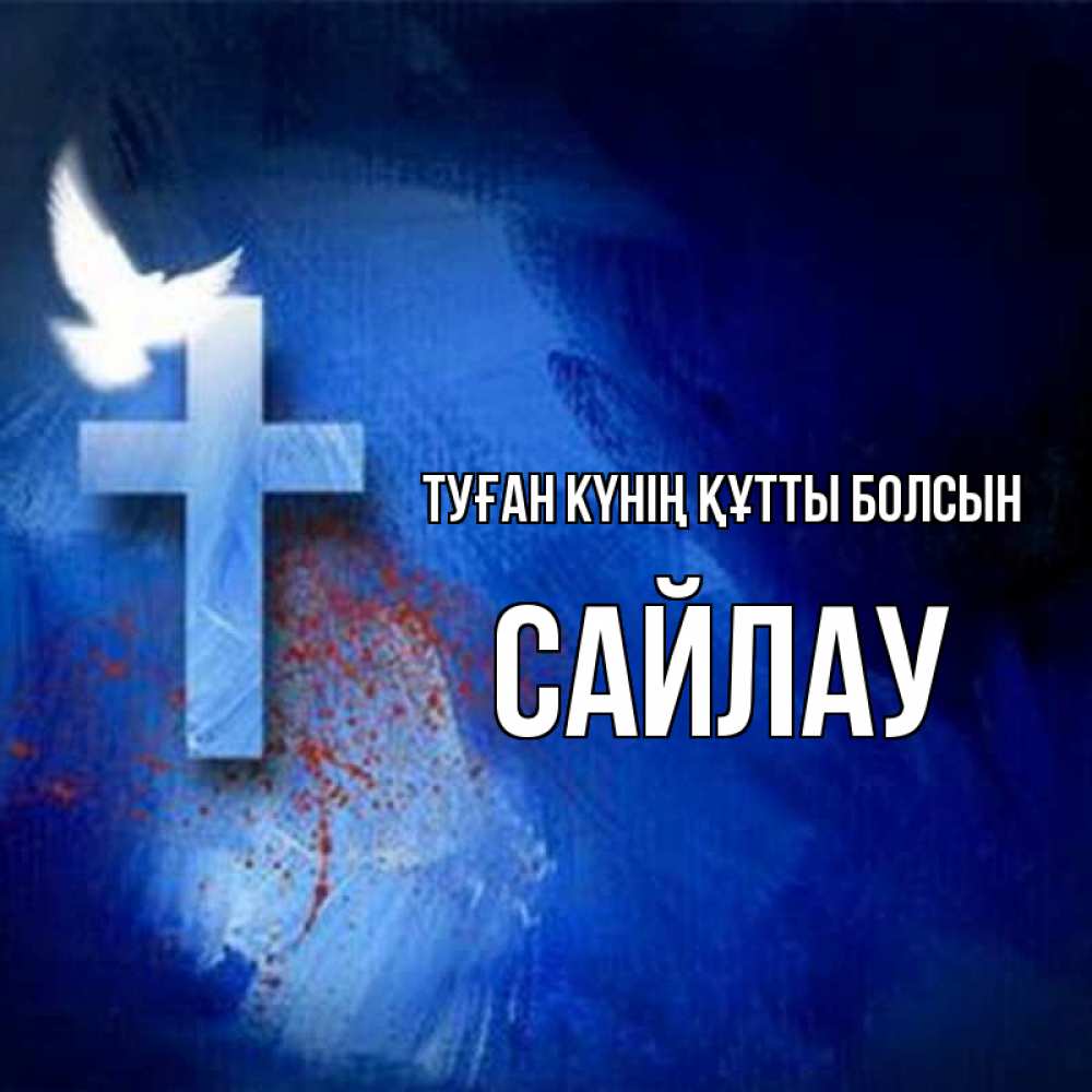 Күн сайын ашық хат с именем, САЙЛАУ Туған күнің құтты болсын Синий фон и птица Онлайн тегін жүктеп алу тілектері бар керемет карта 