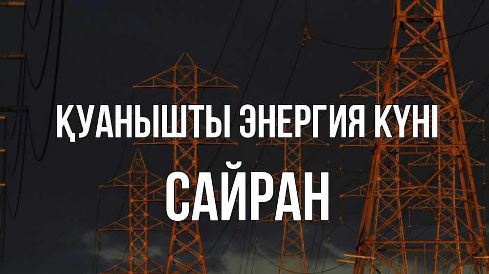Күн сайын ашық хат с именем, САЙРАН Қуанышты энергия күні ночь, лэп Онлайн тегін жүктеп алу тілектері бар керемет карта 
