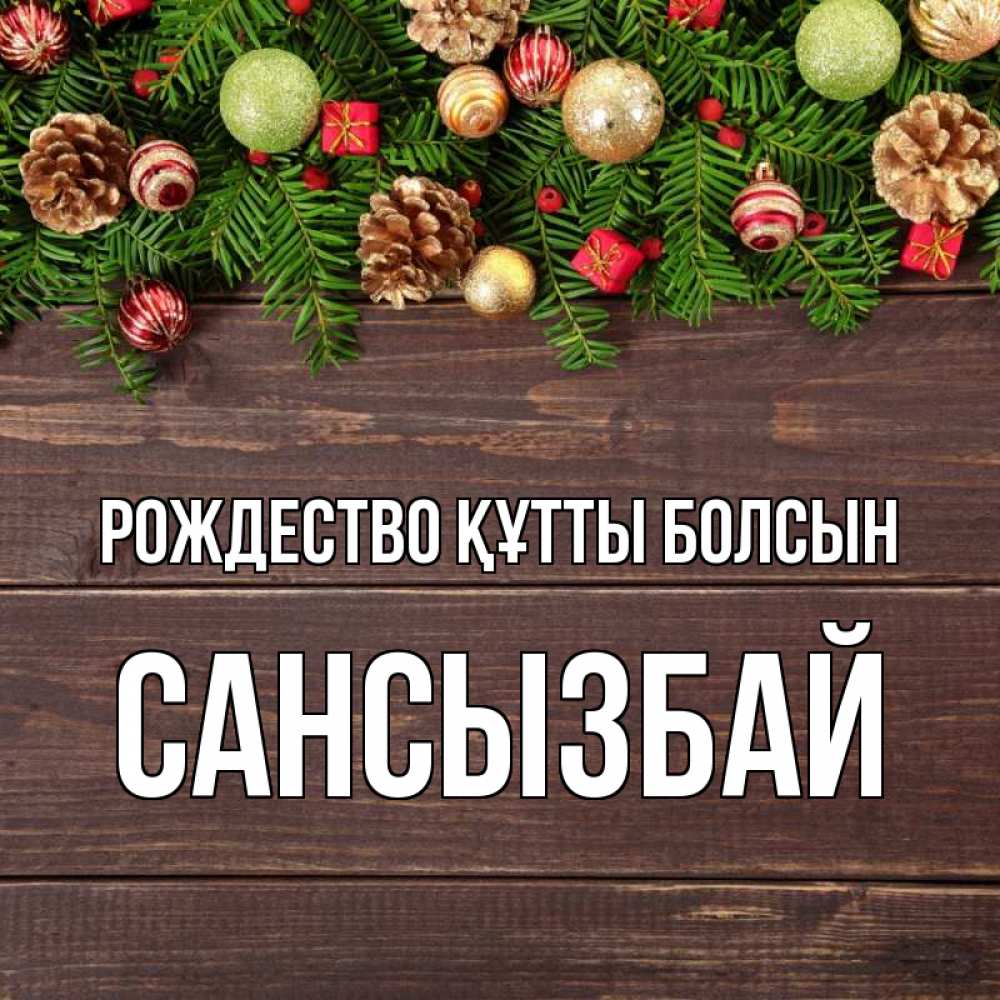 Күн сайын ашық хат с именем, САНСЫЗБАЙ Рождество құтты болсын с рождеством Онлайн тегін жүктеп алу тілектері бар керемет карта 