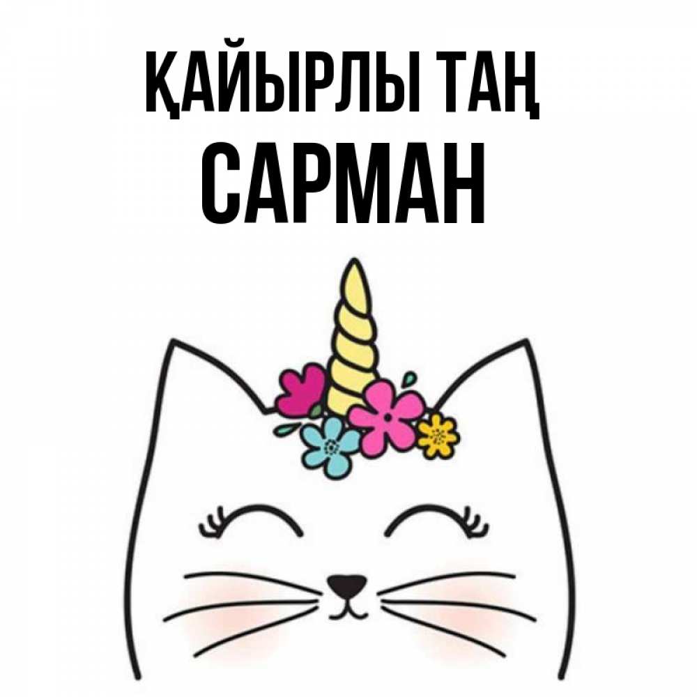 Күн сайын ашық хат с именем, САРМАН Қайырлы таң утречко Онлайн тегін жүктеп алу тілектері бар керемет карта 
