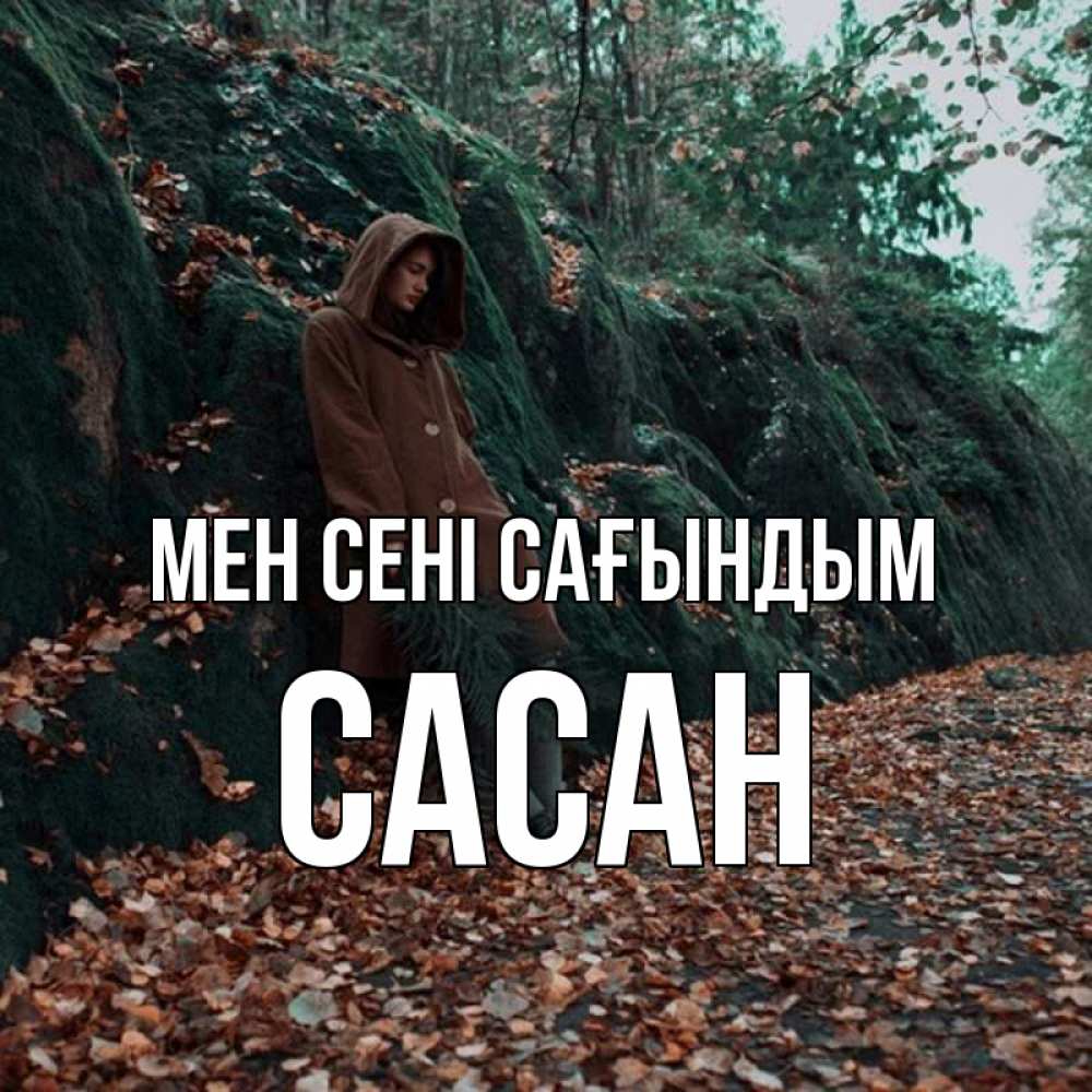 Күн сайын ашық хат с именем, САСАН Мен сені сағындым скука 1 Онлайн тегін жүктеп алу тілектері бар керемет карта 