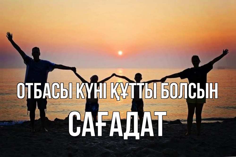 Күн сайын ашық хат с именем, САҒАДАТ отбасы күні құтты болсын мама, папа, дети, дочка,сын, море, пляж, закат Онлайн тегін жүктеп алу тілектері бар керемет карта 