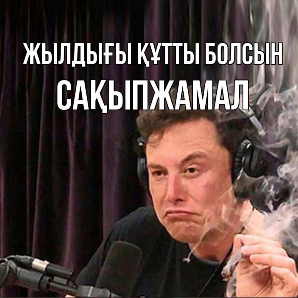Күн сайын ашық хат с именем, САҚЫПЖАМАЛ Жылдығы құтты болсын МЕМ Онлайн тегін жүктеп алу тілектері бар керемет карта 