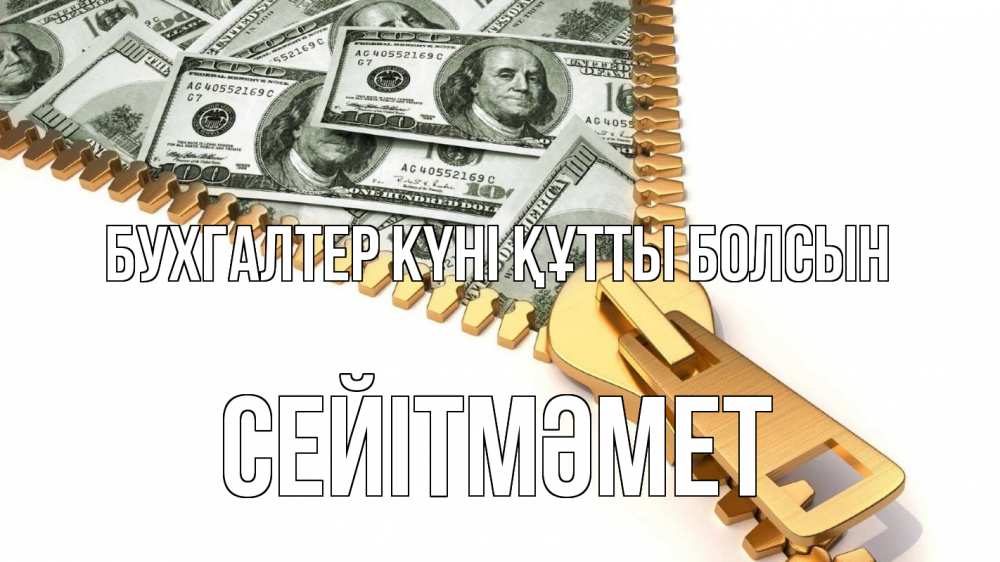 Күн сайын ашық хат с именем, СЕЙІТМӘМЕТ бухгалтер күні құтты болсын с днем бухгалтера Онлайн тегін жүктеп алу тілектері бар керемет карта 