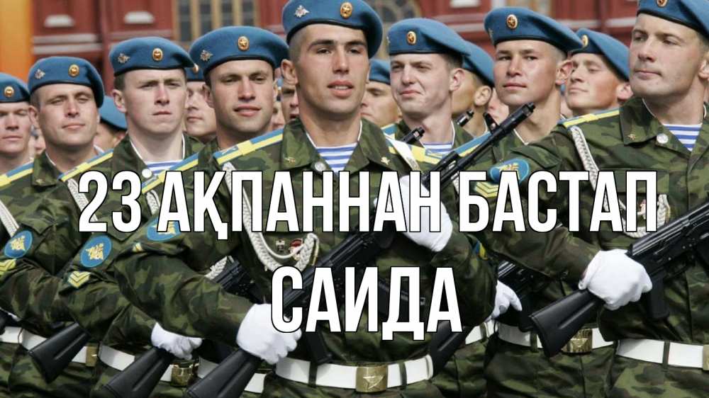 Күн сайын ашық хат с именем, Саида 23 ақпаннан бастап 23 февраля Онлайн тегін жүктеп алу тілектері бар керемет карта 