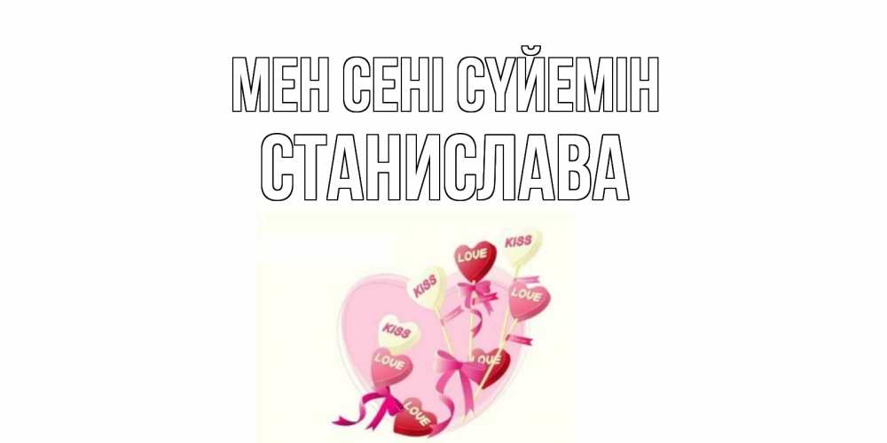 Күн сайын ашық хат с именем, Станислава Мен сені сүйемін сердце, леденцы Онлайн тегін жүктеп алу тілектері бар керемет карта 