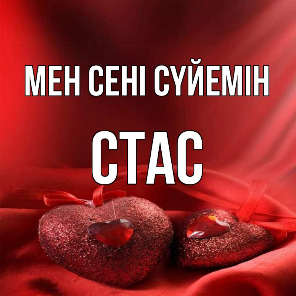 Күн сайын ашық хат с именем, Стас Мен сені сүйемін с лентами Онлайн тегін жүктеп алу тілектері бар керемет карта 