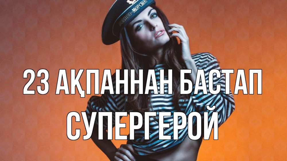 Картинка 23 ақпаннан бастап, Супергерой