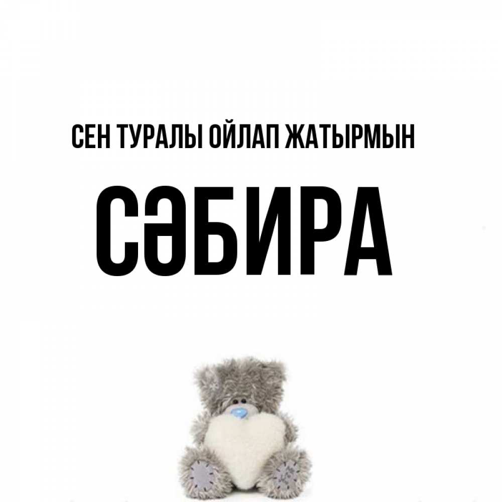 Күн сайын ашық хат с именем, СӘБИРА Сен туралы ойлап жатырмын тедди с сердечком для любимой Онлайн тегін жүктеп алу тілектері бар керемет карта 